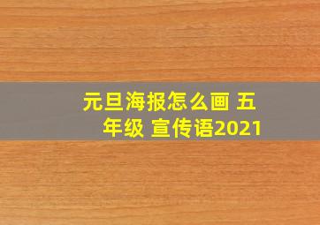 元旦海报怎么画 五年级 宣传语2021